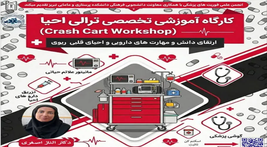  کارگاه ترالی احیا و محاسبه دارویی پنجم خرداد ماه  1405