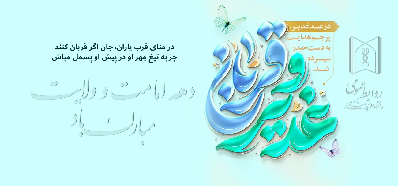 دانشکده پرستاری و مامایی تبریز