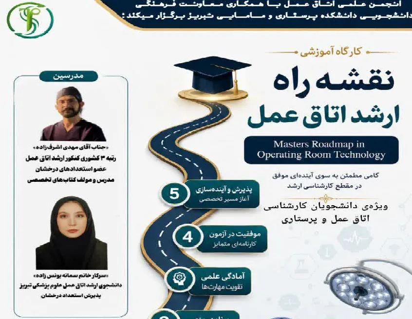 🔰 کارگاه آموزشی نقشه راه ارشد اتاق عمل  (Masters Roadmap of Surgical Technology) ۱۲ خرداد (سه‌شنبه)