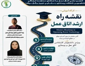 🔰 کارگاه آموزشی نقشه راه ارشد اتاق عمل  (Masters Roadmap of Surgical Technology) ۱۲ خرداد (سه‌شنبه)