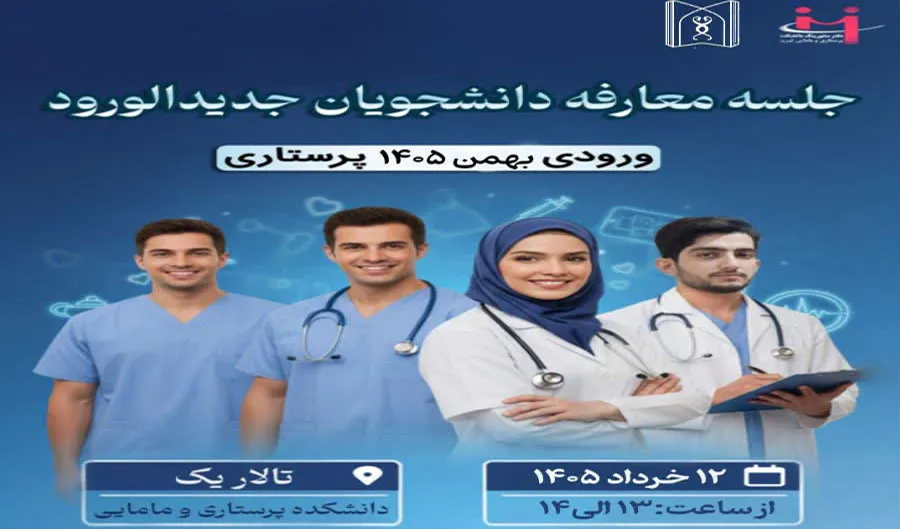 جلسه معارفه دانشجویان جدیدالورود پرستاری – ورودی بهمن ۱۴۰۴