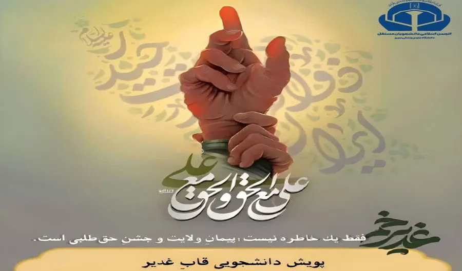پویش دانشجویی «قابِ غدیر»
