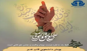 پویش دانشجویی «قابِ غدیر»