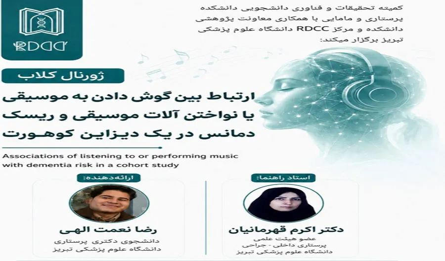 ژورنال کلاب با موضوع "ارتباط بین گوش دادن به موسیقی یا نواختن آلات موسیقی و ریسک دمانس در یک دیزاین کوهورت"  19 خرداد 1405