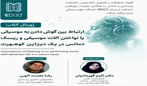 ژورنال کلاب با موضوع "ارتباط بین گوش دادن به موسیقی یا نواختن آلات موسیقی و ریسک دمانس در یک دیزاین کوهورت"  19 خرداد 1405
