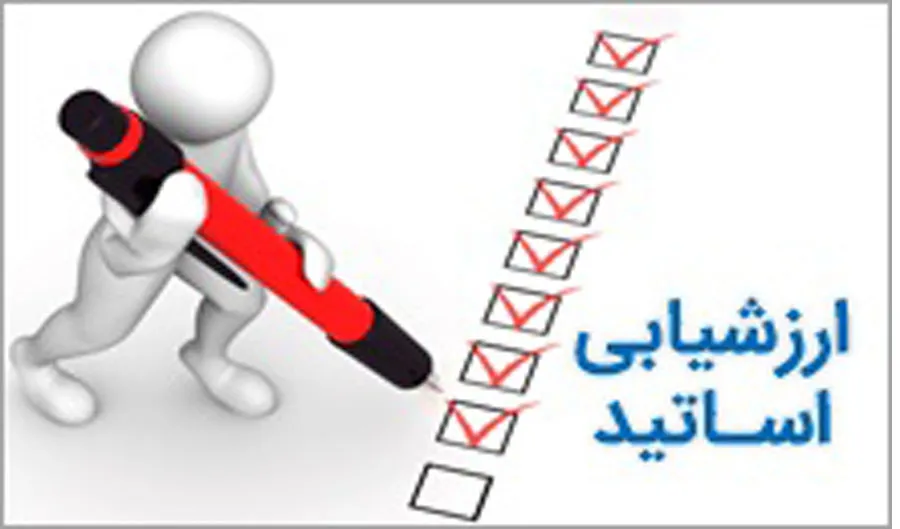 اطلاعیه ارزشیابی اساتید توسط دانشجویان نیمسال دوم  سال تحصیلی1405-1404
