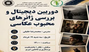 کارگاه آموزشی: دوربین دیجیتال و بررسی ژانرهای محبوب عکاسی 📸 19 خردادماه 1405