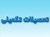 شانزدهمین جلسه شورای تحصیلات تکمیلی دانشکده در سال 95