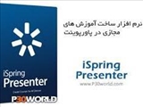 کارگاه آموزشی آشنایی با نرم افزار Ispring Presenter 