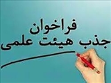 پانزدهمین فراخوان جذب اعضای هیات علمی دانشگاه های علوم پزشکی کشور