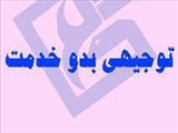 اطلاعیه برگزاری آخرین دوره آزمون توجیهی بدو خدمت استخدام