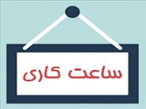  تغییر ساعات کار ادارات استان آذربایجان شرقی تا پایان مرداد ماه سال جاری