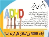 طراحی سامانه ای برای غربالگری های ADHD