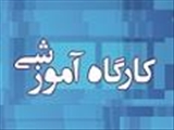 مورخه 9 بهمن 97 کارگاه آشنایی با گراند راند پرستاری برگزار شد