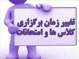 قابل توجه کلیه دانشجویان (اعلام تغییرات زمانی امتحانات پایان ترم)