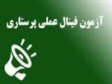 آزمون فینال عملی دانشجویان ترم 8 کارشناسی پرستاری برگزار گردید