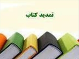 امکان تمدید تلفنی منابع کتابخانه 