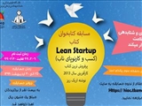 مسابقه کتابخوانی کتاب "Learn Startup" کسب و کار نوپای ناب