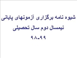 اعلام شیوه نام اجرایی برگزاری آزمونهای پایان نیمسال دوم سال تحصیلی 99-98