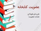 اطلاعیه عضویت دانشجویان جدیدالورود (مهر 99) دانشکده در کتابخانه