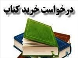 اطلاعیه کتابخانه درخصوص سفارش کتب درخواستی اساتید دانشکده