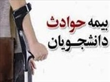 اطلاعیه مدیر امور دانشجویی درخصوص بیمه حوادث دانشجویی