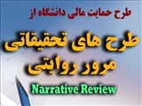 طرح حمایت مالی دانشگاه از طرح های تحقیقاتی مرور روایتی