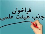 اعلام نیاز به هیات علمی متعهد خدمت دانشگاه علوم پزشکی سمنان