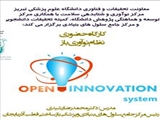 اطلاعیه برگزاری کارگاه حضوری نظام نوآوری باز (Open Innovation System)