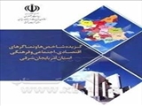 کتاب «گزیده شاخص ها و نماگرهای اقتصادی، اجتماعی و فرهنگی استان»