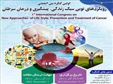 اولین کنگره بین المللی رویکردهای نوین سبک زندگی، پیشگیری و درمان سرطان