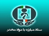 اعلام اولویت های ملی پژوهشی دفتر تحقیقات و آموزش ستاد مبارزه با مواد مخدر