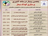 پنجمین وبینار پرستاری کودک بیمار (درسنامه کشوری پرستاری کودک بیمار)