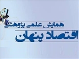 فراخوان ارسال آثار به همایش علمی-پژوهشی اقتصاد پنهان