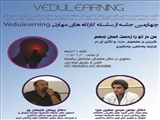 اصلاحیه متن دعوتنامه چهارمین جلسه از سلسله کارگاههای VEDULEARNING جهت توانمندسازی اساتید با موضوع «درد» 