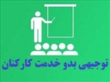 اطلاع رسانی تاریخ آزمون فصل 7 دوره توجیهی بدو استخدام (ویژه 18 بهمن ماه)