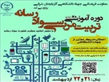 اطلاعیه برگزاری کارگاه دو روزه تربیت مربی سواد رسانه