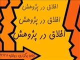 کارگاه علمی "اخلاق در پژوهش" (28 اردیبهشت 94)