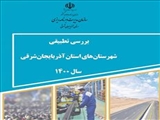 انتشار فایل نشریه الکترونیکی «بررسی تطبیقی شهرستان های استان آذربایجان شرقی»