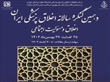 برگزاری دهمین کنگره سالانه اخلاق پزشکی ایران