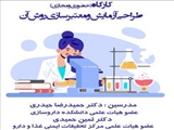 برگزاری کارگاه آموزشی «طراحی آزمایش و معتبرسازی روش آن»