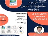 اطلاع رسانی کارگاه «تجاری سازی محصول از ایده تا بازار»