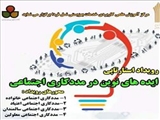 رویداد استارتاپی ایده های برتر در مددکاری اجتماعی نوین