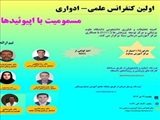 اطلاعیه برگزاری اولین کنفرانس علمی-ادواری «مسمومیت با اپیوئیدها»