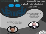 برگزاری جلسه اول مدرسه تابستانه تحقیقات کیفی