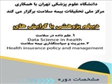 برگزاری «دوره دیپلم پژوهشی» توسط مرکز ملی تحقیقات بیمه سلامت و دانشگاه علوم پزشکی تهران