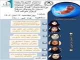 سمینار علمی یکروزه ارزیابی سلامت جنین