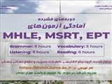 برگزاری وبینار آموزشی با عنوان آمادگی آزمون‌های MHLE-MSRT-EPT