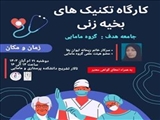 اطلاعیه برگزاری کارگاه آموزشی «تکنیک های بخیه زنی»