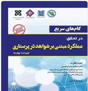 انتشار کتاب «گام‌های سریع در تحقق عملکرد مبتنی بر شواهد در پرستاری» ویراست چهارم 2025